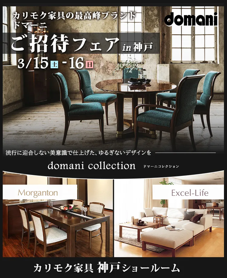 カリモク家具　ドマーニご招待フェアin神戸