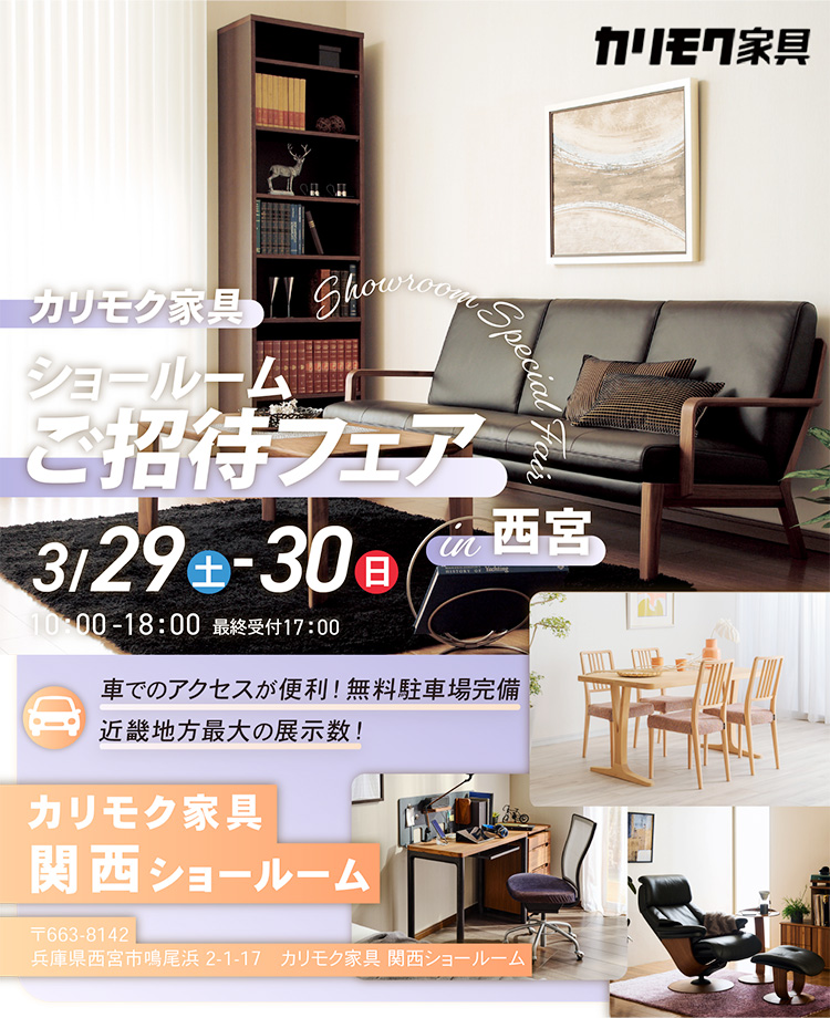 カリモク家具　ショールームご招待フェアin西宮