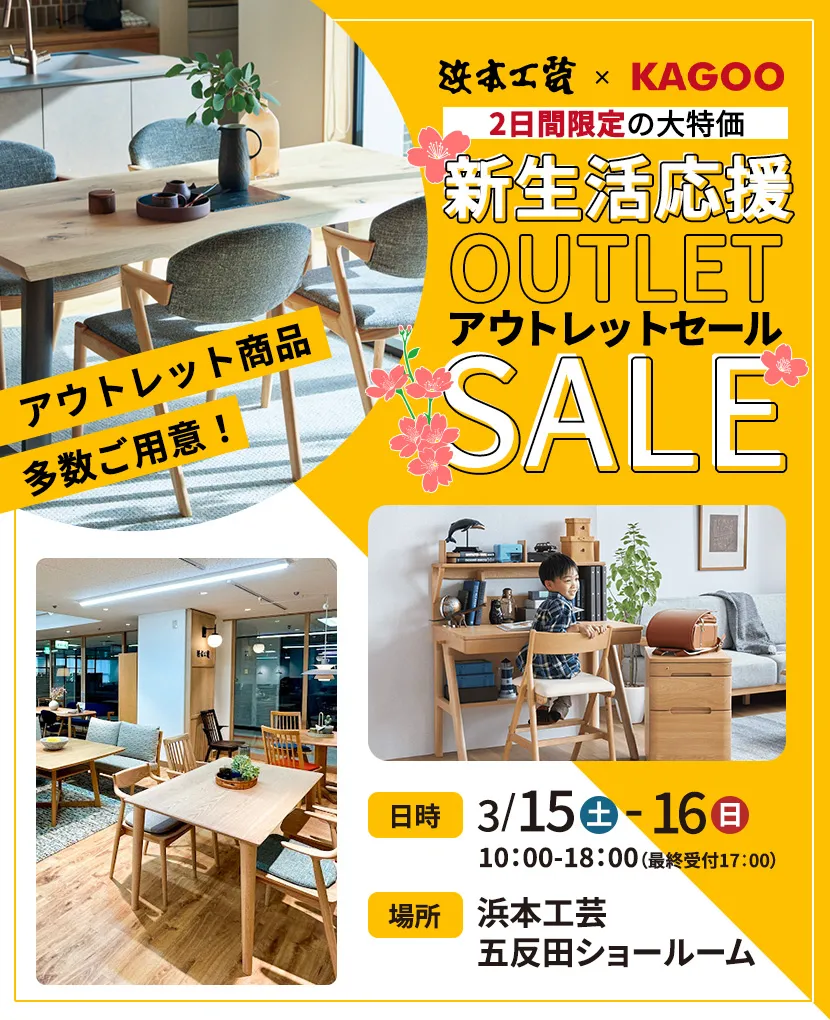 浜本工芸　新生活応援 アウトレットセールin五反田