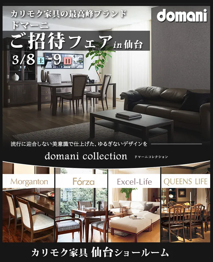 カリモク家具　ドマーニご招待フェアin仙台