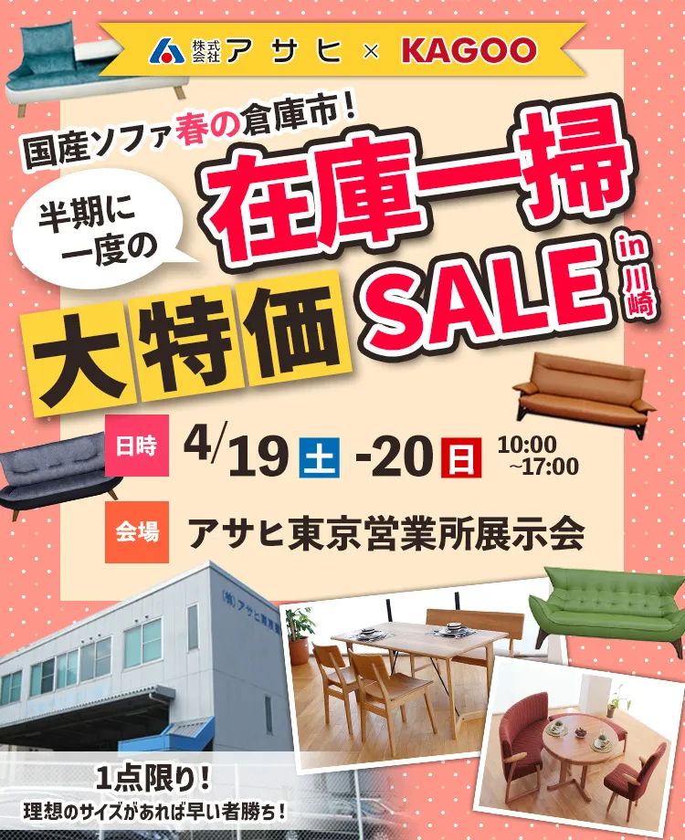 国産ソファ春の倉庫市！半期に一度の在庫一掃 大特価セールin川崎