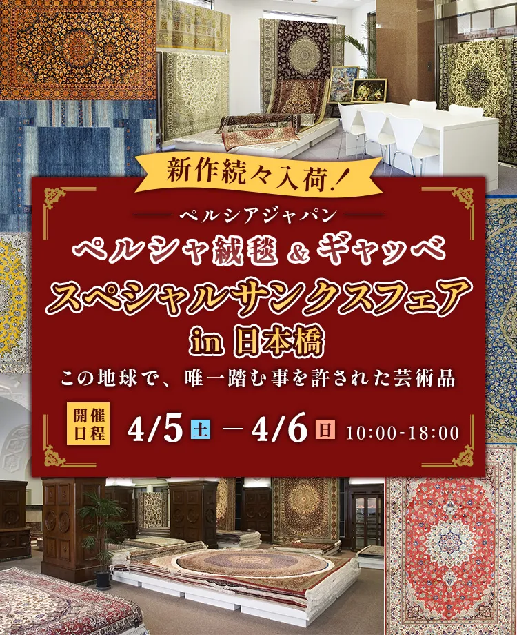 ペルシャ絨毯＆ギャッベ スペシャルサンクスフェアin日本橋 | KAGOO 