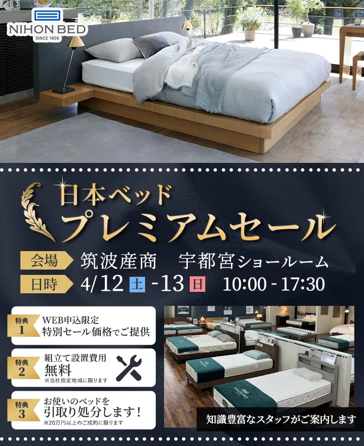 日本ベッドプレミアムセール　in宇都宮