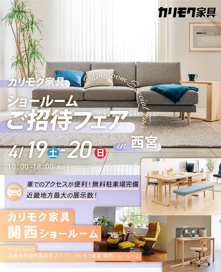 カリモク家具　ショールームご招待フェアin西宮