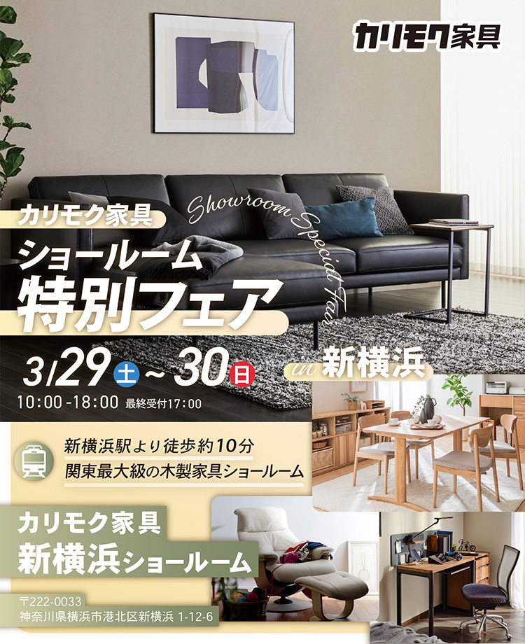 カリモク家具　ショールーム特別フェアin新横浜