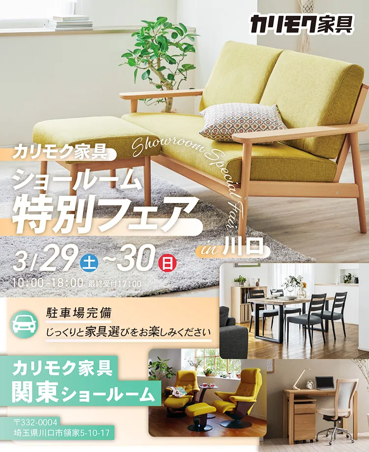 カリモク家具　ショールーム特別フェアin川口