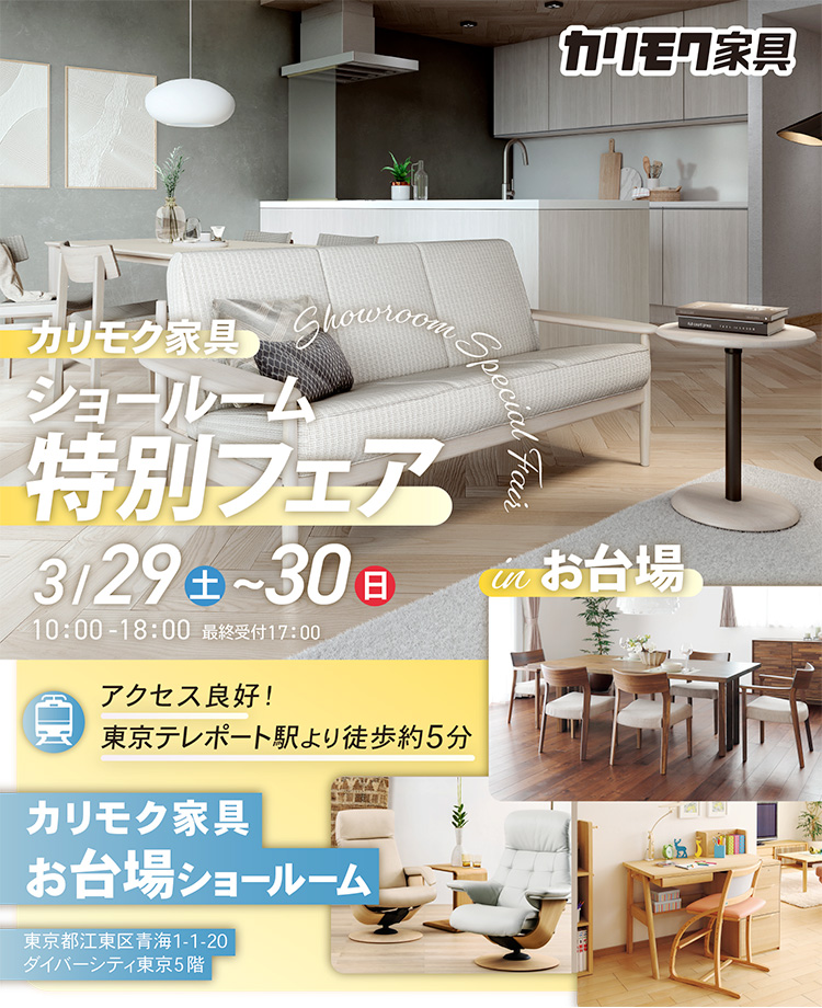 カリモク家具　ショールーム特別フェアinお台場