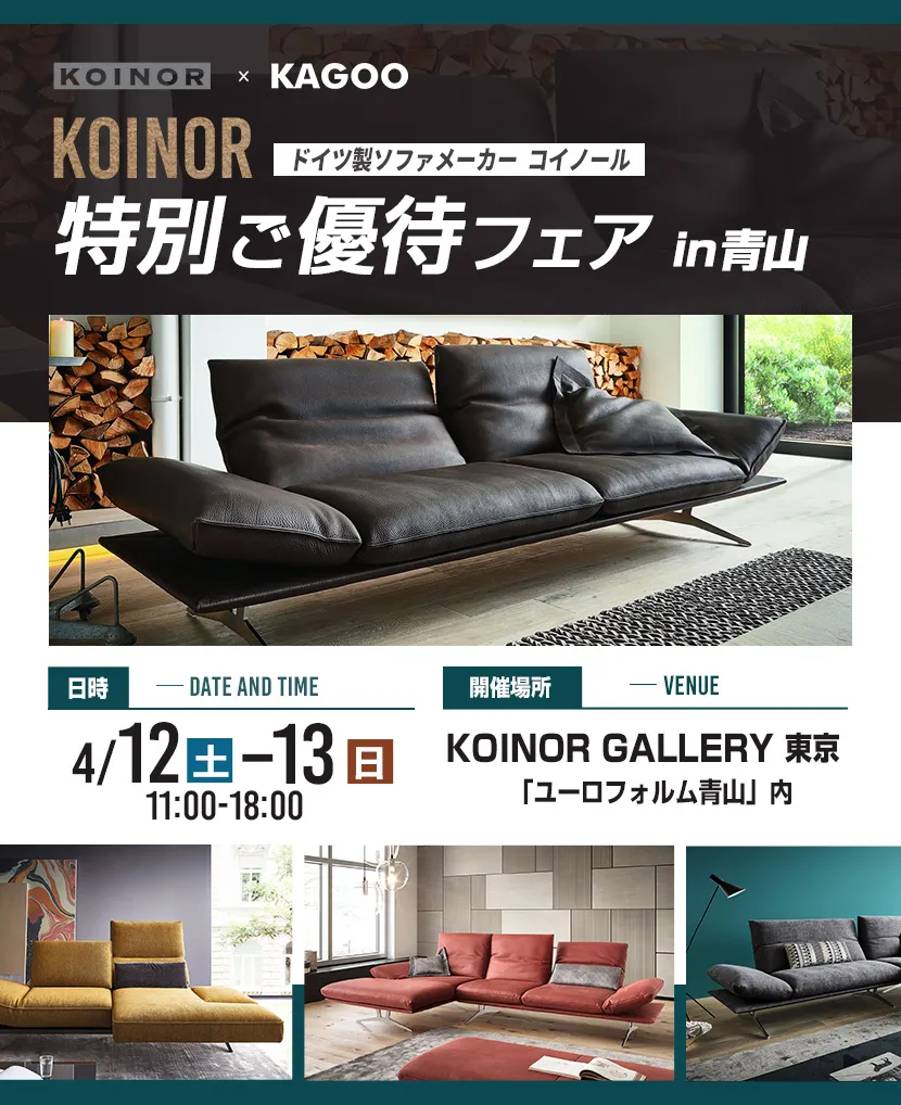 ドイツ製ソファメーカーコイノール 特別ご優待フェアin青山 | 正規販売 