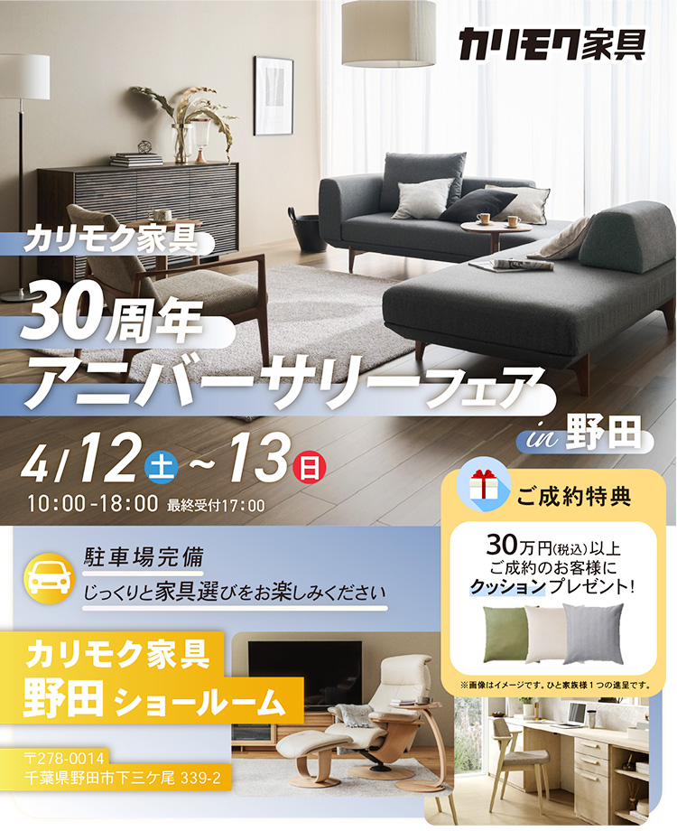 カリモク家具　アニバーサーリーフェアin野田