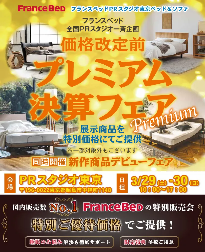 フランスベッドPRスタジオ東京　価格改定前プレミアム決算フェア　in昭島