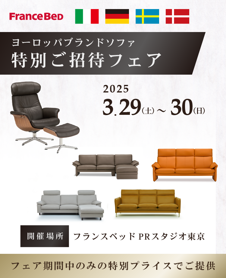 フランスベッド　ヨーロッパブランドソファ特別ご招待フェアinPRスタジオ東京