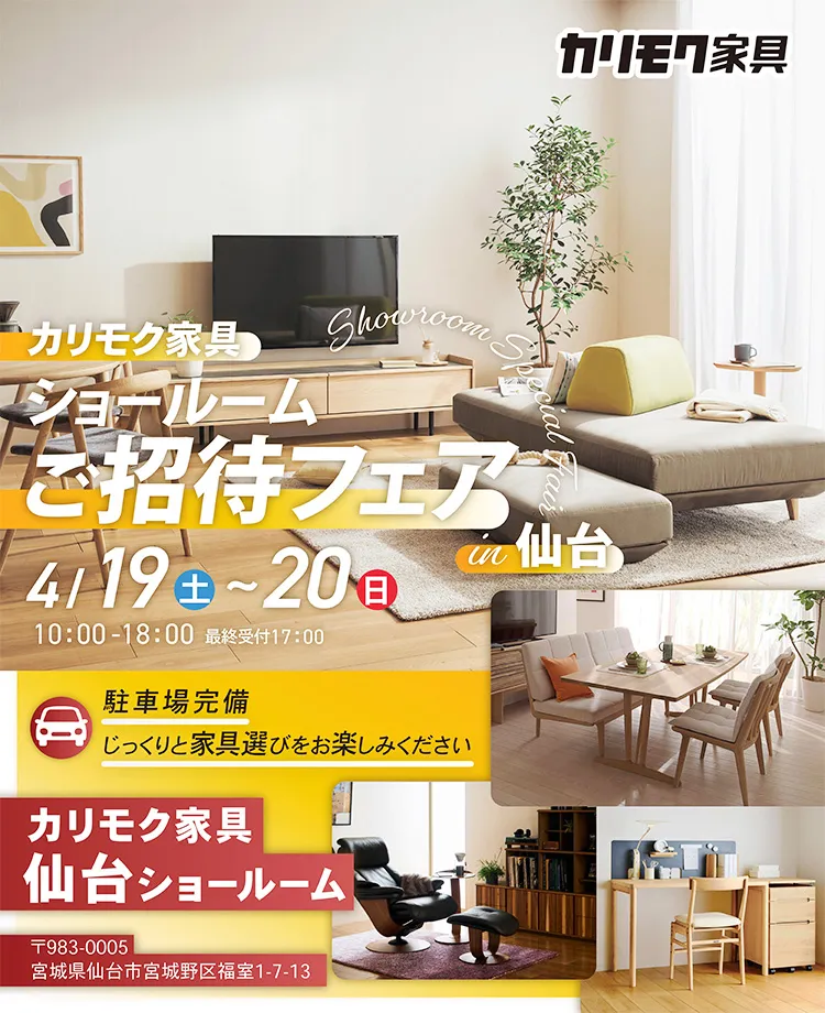 カリモク家具 ショールームご招待フェアin仙台