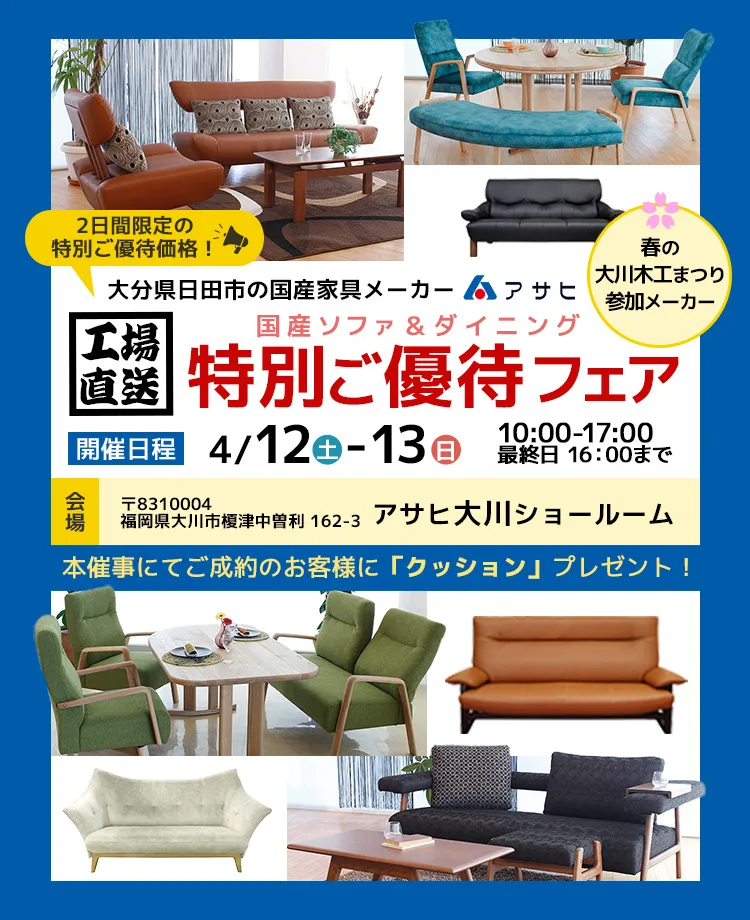 アサヒ 　国産ソファ＆ダイニング特別ご優待フェアin大川