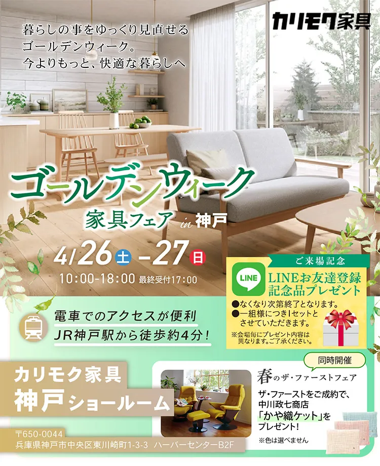 カリモク家具　ゴールデンウィーク家具フェアin神戸