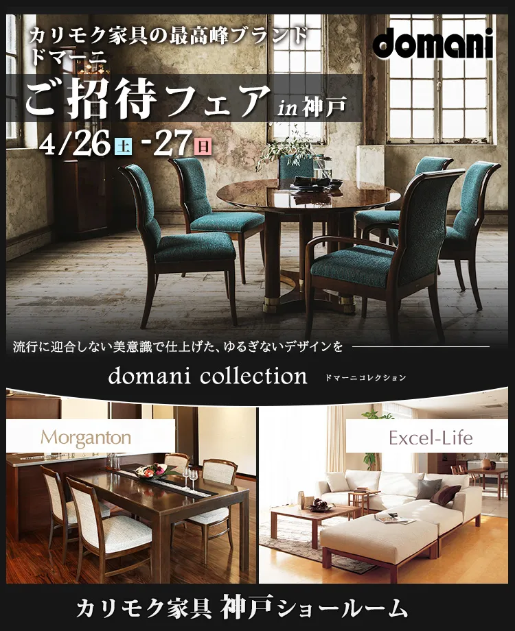 カリモク家具　ドマーニご招待フェアin神戸
