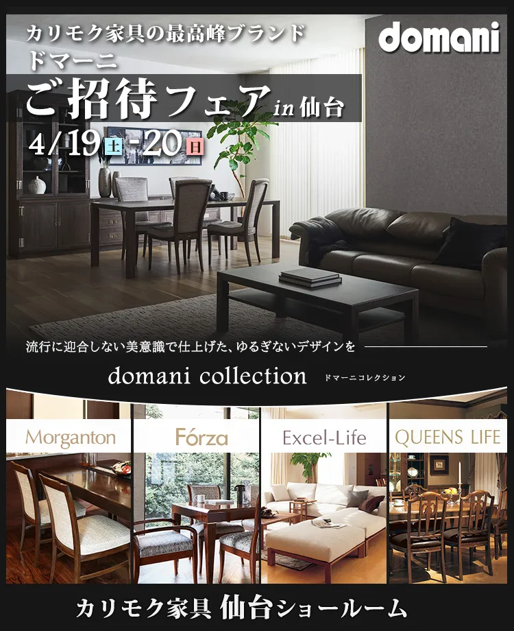 カリモク家具　ドマーニご招待フェアin仙台