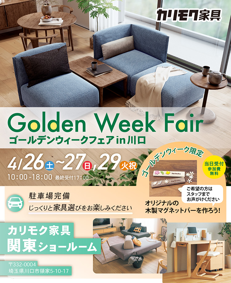 カリモク家具　ゴールデンウィークフェアin川口
