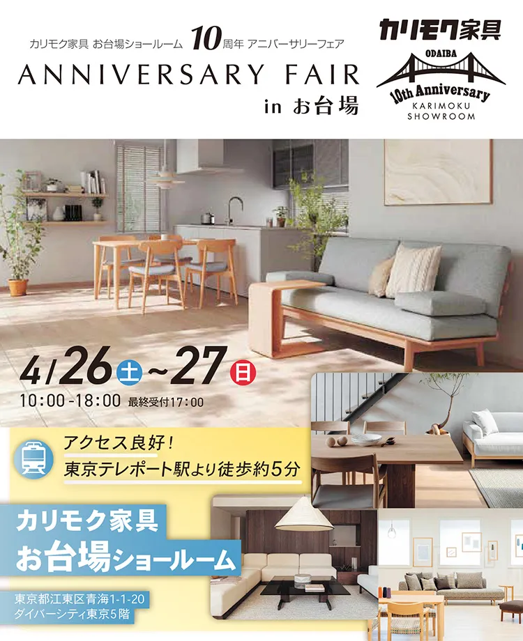 カリモク家具　アニバーサリーフェアinお台場