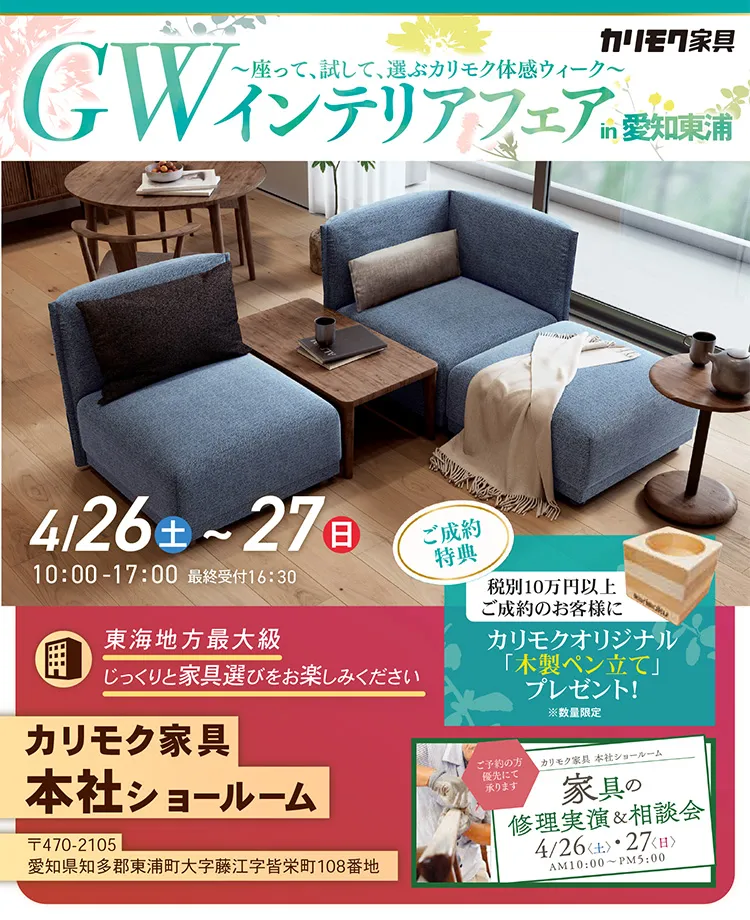 カリモク家具　ゴールデンウィークインテリアフェアin愛知東浦