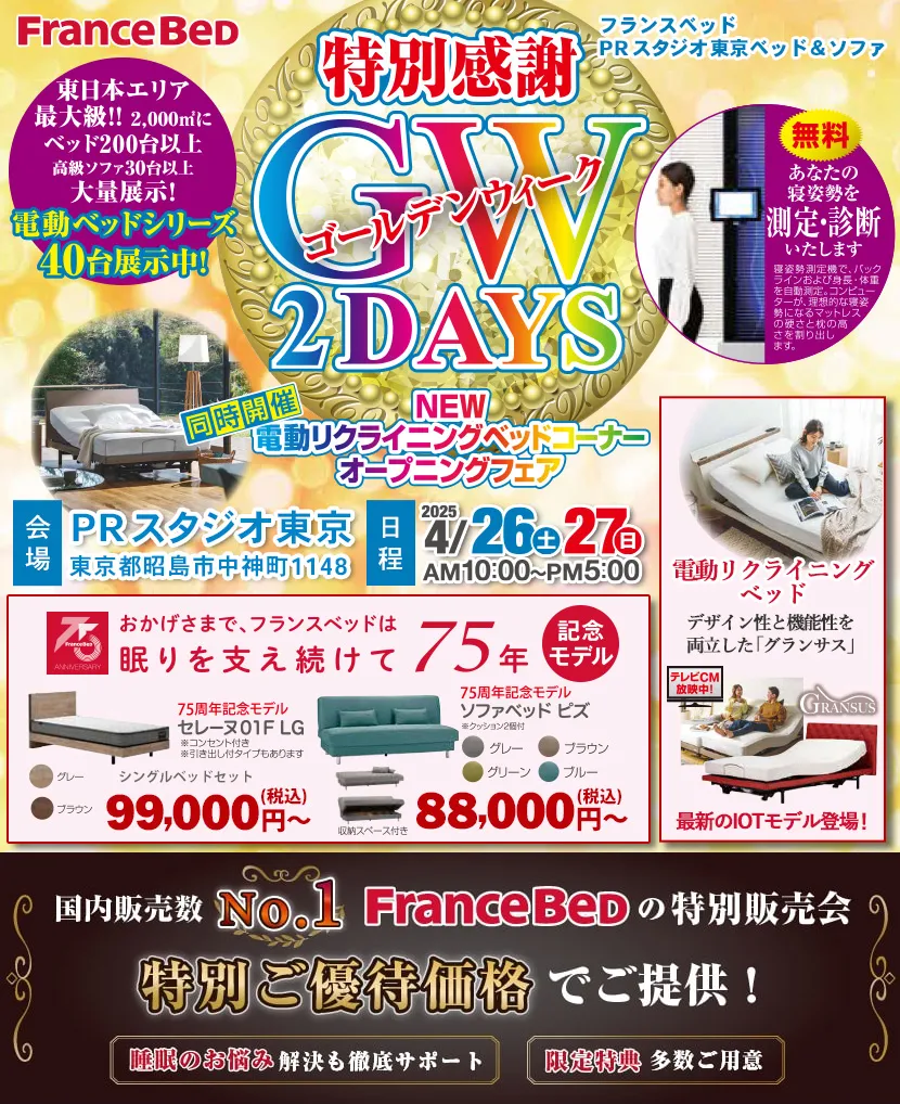 フランスベッドPRスタジオ東京 特別感謝ゴールデンウィーク2DAYS