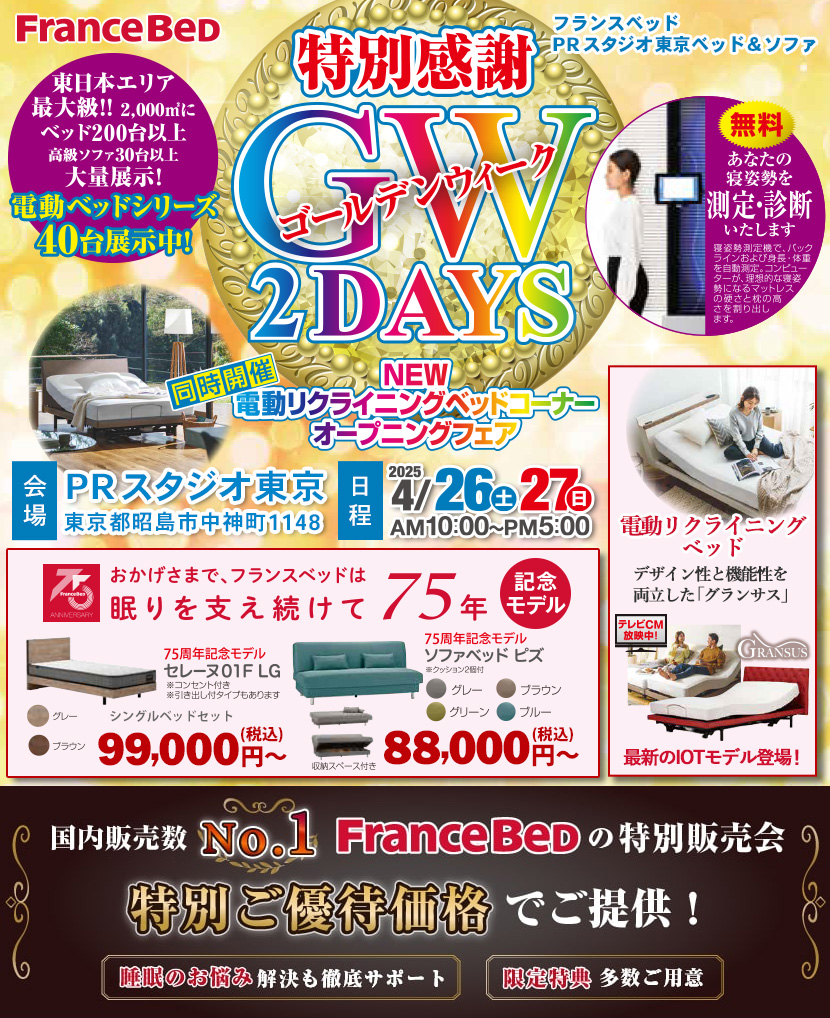 フランスベッドPRスタジオ東京　特別感謝ゴールデンウィーク2DAYS　in昭島
