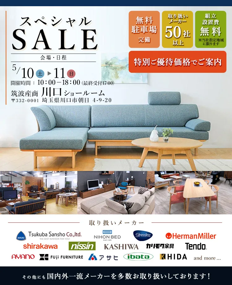 取り扱いメーカー50社以上　関東最大家具商社スペシャルセールin川口