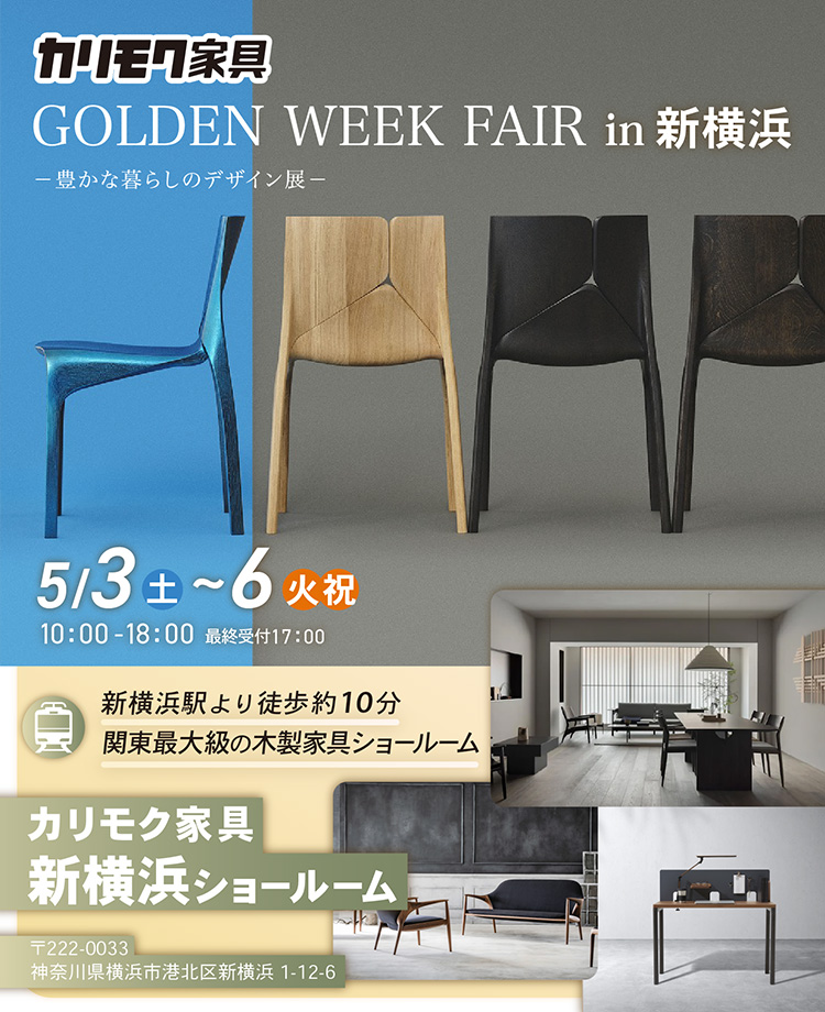 カリモク家具　ゴールデンウィークフェアin新横浜