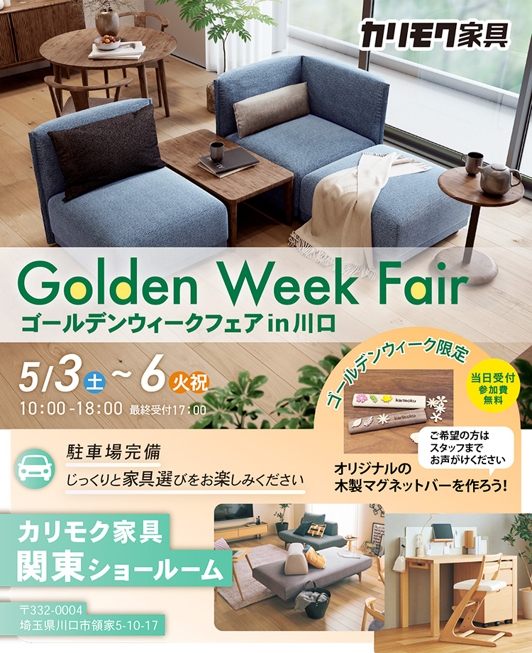カリモク家具　ゴールデンウィークフェアin川口