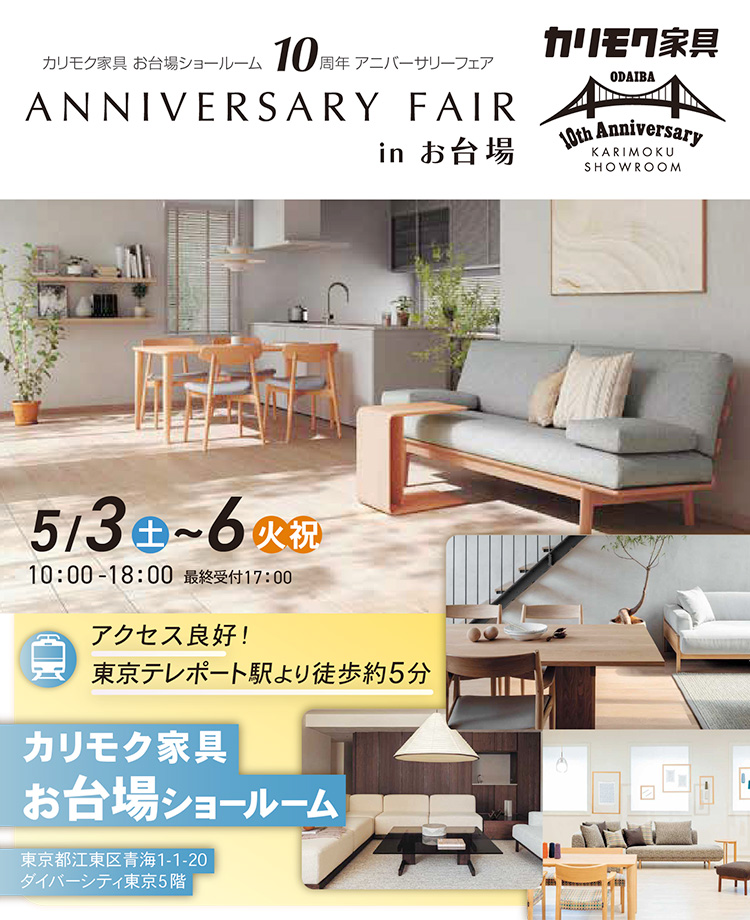 カリモク家具　アニバーサリーフェアinお台場