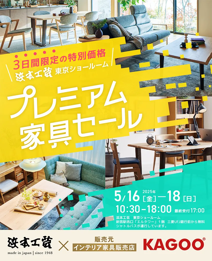 浜本工芸　プレミアム家具セール in 新宿