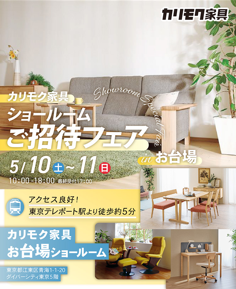 カリモク家具　ショールームご招待フェアinお台場