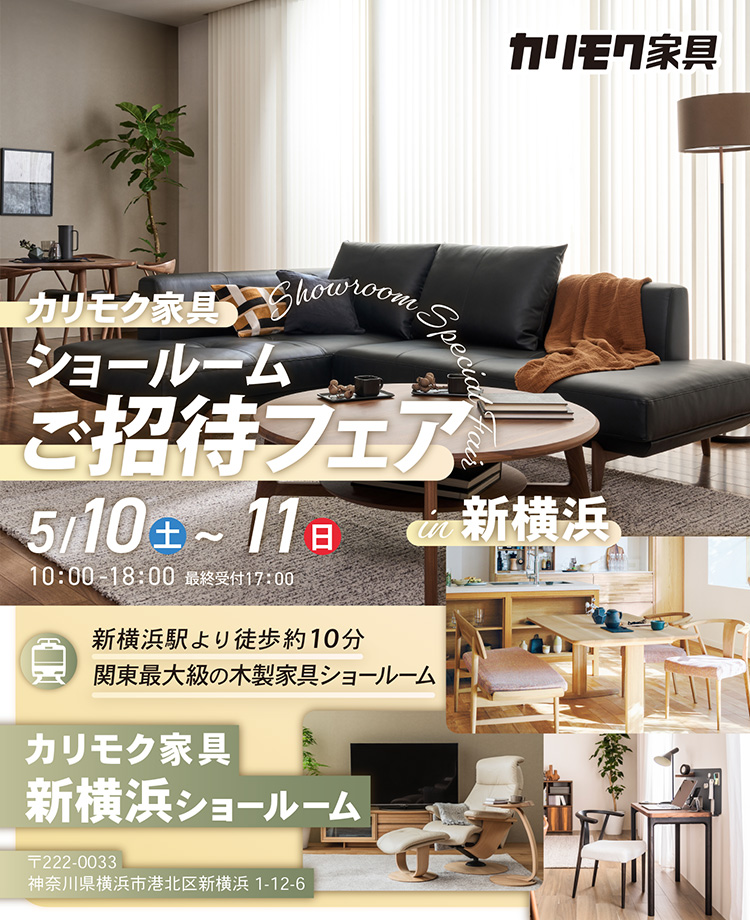 カリモク家具　ショールームご招待フェアin新横浜