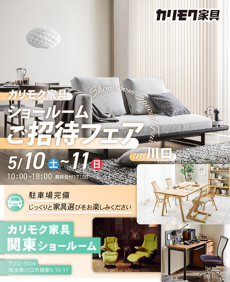 カリモク家具　ショールームご招待フェアin川口
