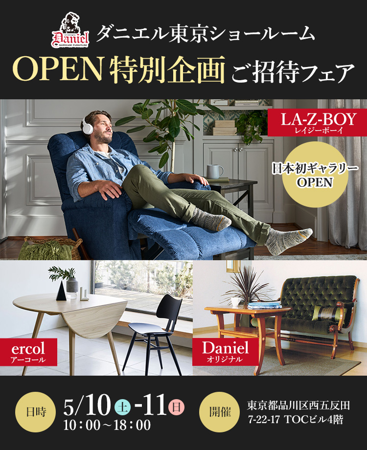 ダニエル東京ショールームOPEN特別企画 ご招待フェア