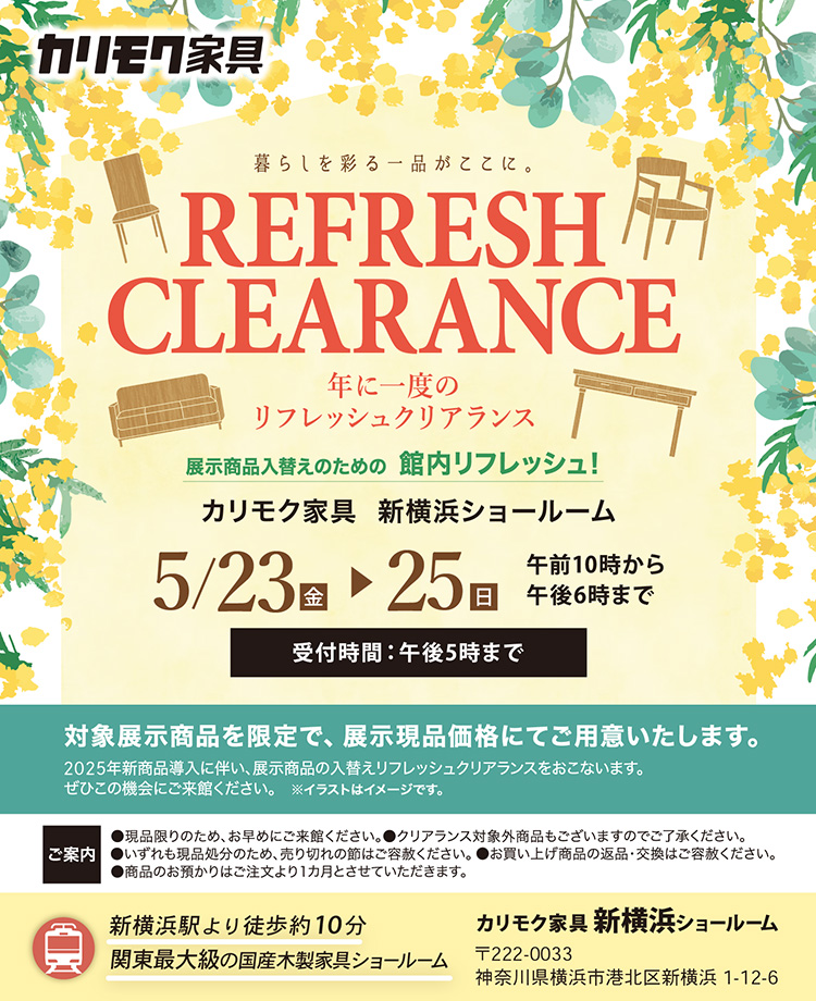 カリモク家具　年に一度のリフレッシュクリアランスin新横浜
