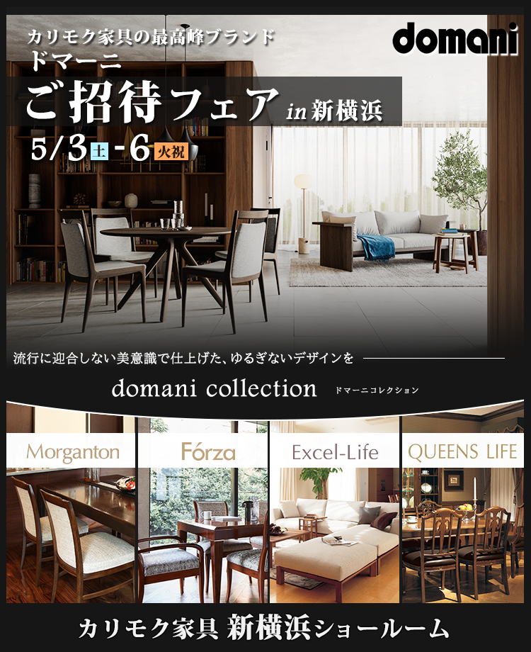 カリモク家具　ドマーニご招待フェアin新横浜