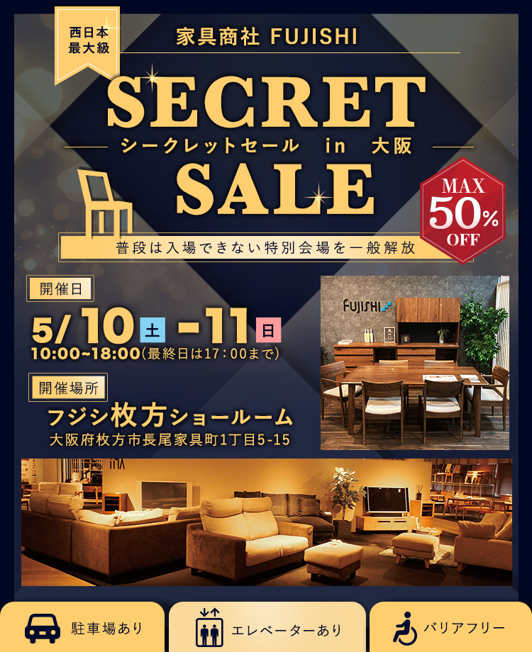 西日本最大級！家具商社　SECRET SALE in大阪