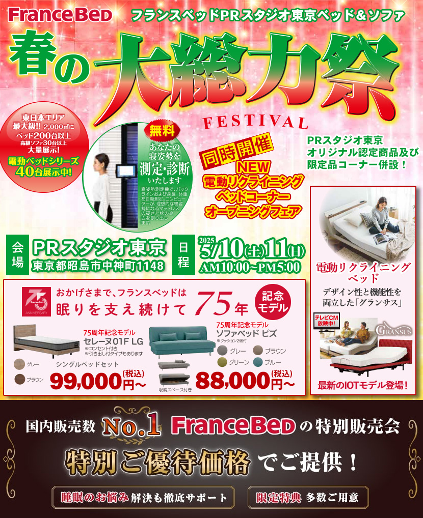 フランスベッドPRスタジオ東京　春の大総力祭FESTIVAL　in昭島