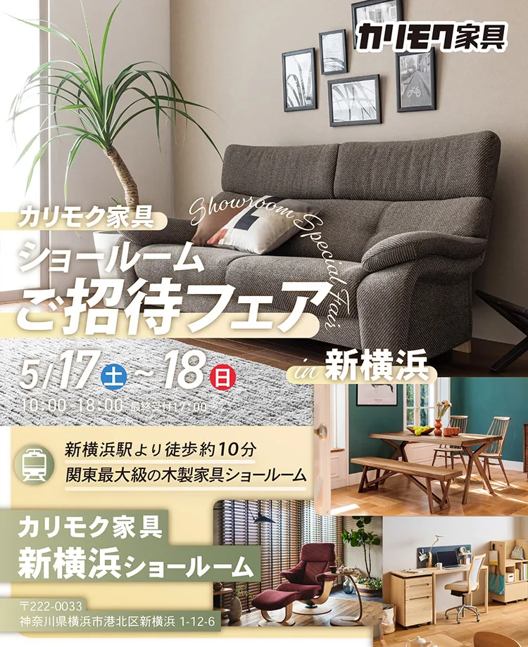 カリモク家具　ショールームご招待フェアin新横浜