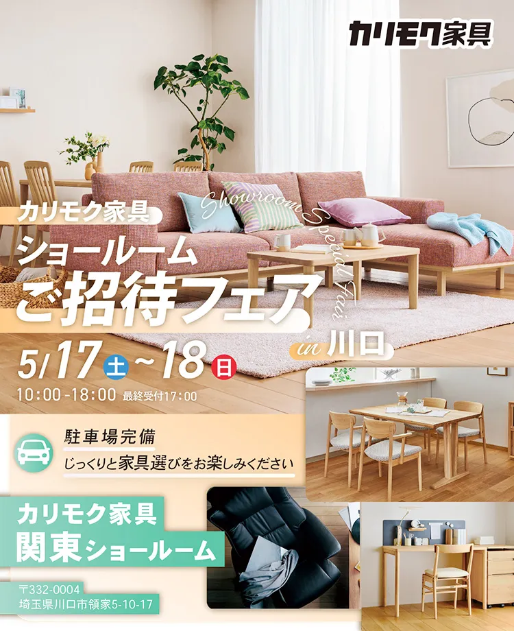 カリモク家具　ショールームご招待フェアin川口