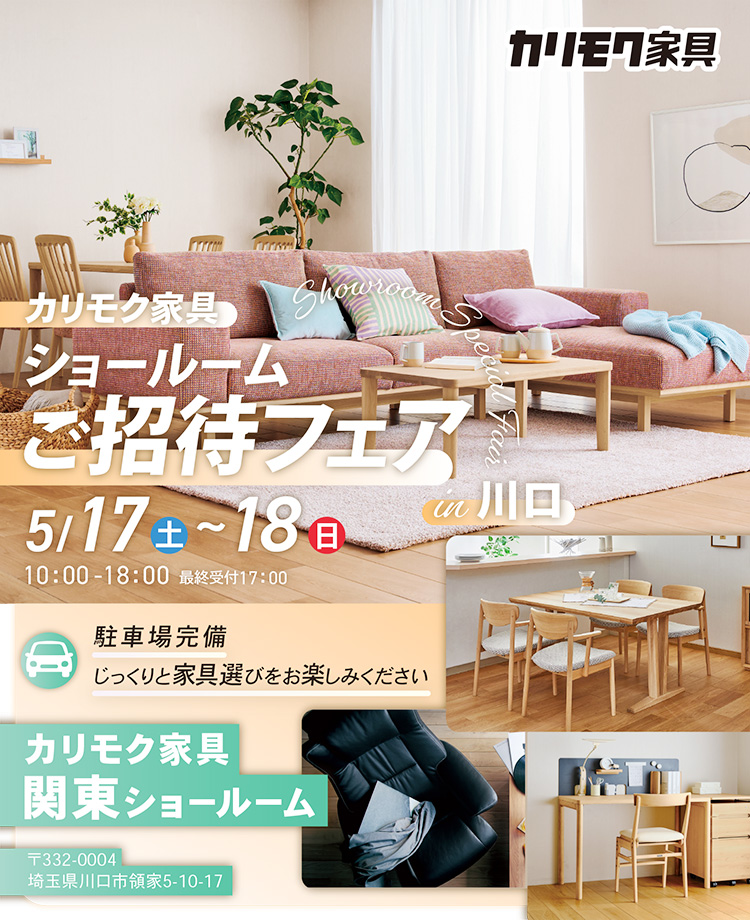 カリモク家具　ショールームご招待フェアin川口