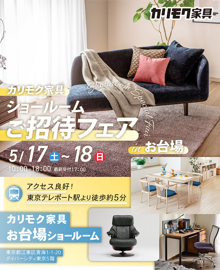 カリモク家具　ショールームご招待フェアinお台場