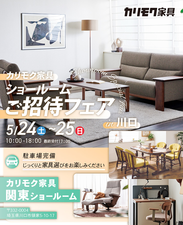 カリモク家具　ショールームご招待フェアin川口