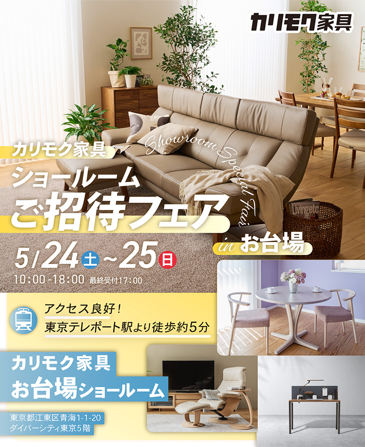 カリモク家具　ショールームご招待フェアinお台場