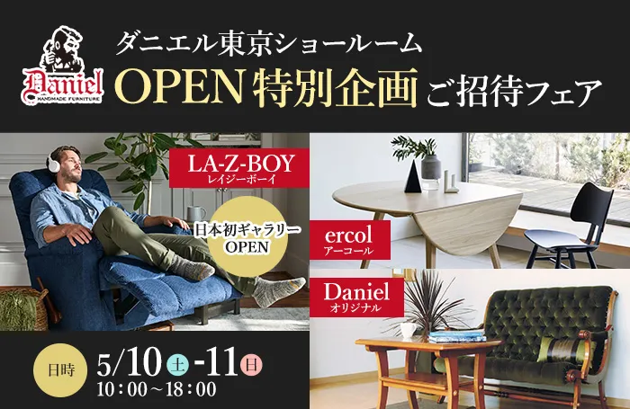 ダニエル東京ショールームOPEN特別企画 ご招待フェア