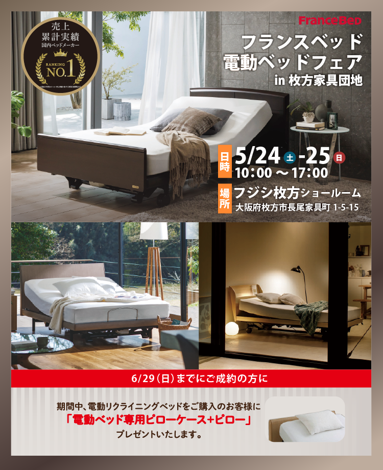 フジシ　フランスベッド電動ベッドフェアin枚方家具団地