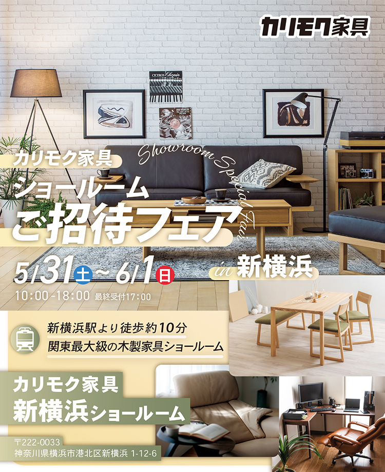 カリモク家具　ショールームご招待フェアin新横浜