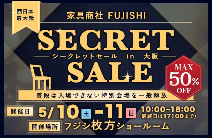 家具商社 SECRET SALE in大阪