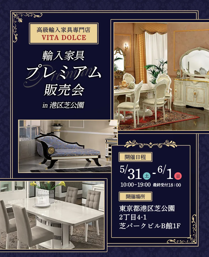ヴィータドルチェ　輸入家具 プレミアム販売会in港区芝公園