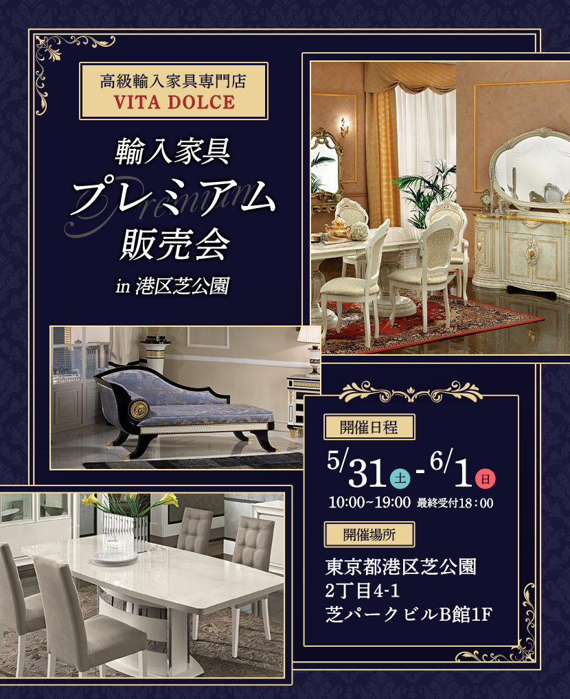 ヴィータドルチェ　輸入家具 プレミアム販売会in港区芝公園